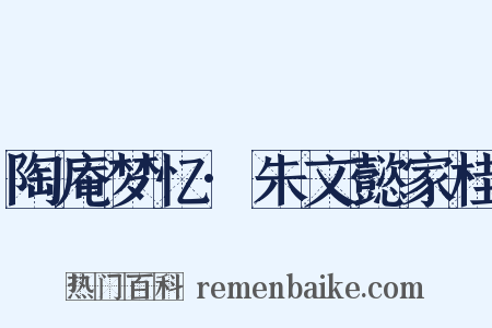陶庵梦忆·朱文懿家桂是什么意思的图片